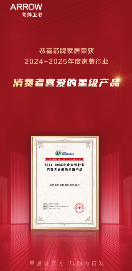 布会圆满结束ARROW箭牌家居成最大赢家？k8凯发入口2024中国家装行业百强榜发(图3)